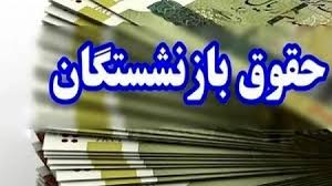 :::Noandish.com::: آغاز واریز حقوق تیر ماه بازنشستگان کشوری و فرهنگیان بازنشسته