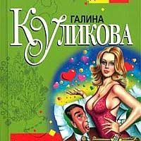 опыт дурака или ключ к прозрению аудиокнига скачать бесплатно Audiokniga Pohozhdeniya Solomennoj Vdovy Galina Kulikova Books Detective Mario Characters