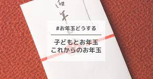 子どもとお年玉これからのお年玉#お年玉どうする｜青木りえ∞起業家さんのための思考と時間の整頓アドバイザー☆本日note継続1175日更新中☆