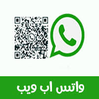 قم بالتوجه إلى خدمة واتس اب ويب whatsapp web من خلال إستخدام الرابط الموضح بالأعلى أو من خلال النقر على الزر المتوفر بالأعلى أيضاً، وتأكد من توفر اتصال إنترنت جيد حتى لا تواجه أي مشكلة. ØªÙ†Ø²ÙŠÙ„ ÙˆØ§ØªØ³Ø§Ø¨ ÙˆÙŠØ¨ Whatsapp Web Apk Ø§Ø®Ø± ØªØ­Ø¯ÙŠØ« 2021 Ù„Ù„Ø§Ù†Ø¯Ø±ÙˆÙŠØ¯ Ù…Ø¬Ø§Ù†Ø§