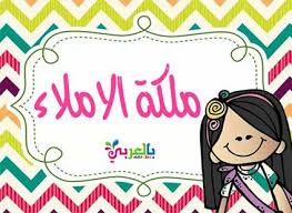 افكار لوحة تعزيز السلوك الايجابي للطلاب لوحات تعزيز سلوك الطالب بالعربي نتعلم School Art Activities Muslim Kids Activities Arabic Alphabet For Kids