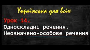 Пройти тест зовнішнього незалежного оцінювання онлайн з української мови та літератури за 2020 рік. Zno Ukrayinska Mova 8 Klas Neoznacheno Osobove Rechennya Youtube