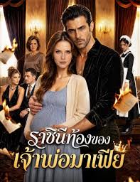 ราชินีท้องของเจ้าพ่อมาเฟีย