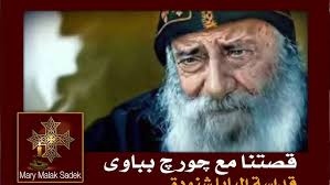 ڤيديو هام جدا للتاريخ .. قصتنا مع چورچ بباوي