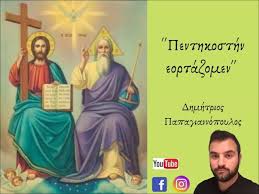 Ξεχωριστή προσωπικότητα αποτελεί ο άγιος κοσμάς ο αιτωλός, ο οποίος συνδύαζε το πνεύμα του νεοελληνικού διαφωτισμού και της παιδείας με τη θρησκευτική πίστη και την εθνική συνείδηση. Agioy Pneymatos Ymnoi Penthkosthn Eortazomen Papagiannopoulos Youtube