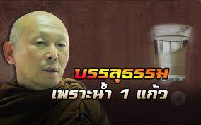 บรรล ธรรมได เพราะน ำ 1 แก ว ข อค ดด ๆ จาก พระไพศาล ว สาโล