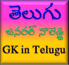 Our online general knowledge trivia quizzes can be adapted to suit your requirements for taking some of the top general knowledge quizzes. General Knowledge In Telugu Photos Facebook