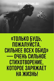 слова том I с болью и любовью о современном человеке Tolko Bud Pozhalujsta Silnee Vseh Obid Ochen Silnoe Stihotvorenie Kotoroe Zaryazhaet Na Zhizn Poeziya Inter Stihotvorenie Vdohnovlyayushie Citaty Citaty