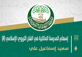 فضل الصلاة في مكة والمدينة وبيت المقدس (46). Ø¥Ø³Ù‡Ø§Ù… Ø§Ù„Ù…Ø¯Ø±Ø³Ø© Ø§Ù„Ù…Ø§Ù„ÙƒÙŠØ© ÙÙŠ Ø§Ù„ÙÙƒØ± Ø§Ù„ØªØ±Ø¨ÙˆÙŠ Ø§Ù„Ø¥Ø³Ù„Ø§Ù…ÙŠ 8