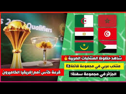 تقدم لكم ، النتائج التي أسفرت عن قرعة كأس الأمم الأفريقية 2022، والتي ستقام في الكاميرون، والمقرر لها من 9 يناير/ كانون الثاني وحتى 6 فبراير. Ø´Ø§Ù‡Ø¯ Ù‚Ø±Ø¹Ø© ÙƒØ£Ø³ Ø£Ù…Ù… Ø¥ÙØ±ÙŠÙ‚ÙŠØ§ Ø§Ù„ØªØ¬Ø±ÙŠØ¨ÙŠØ© 2022 Ø§Ù„Ø¬Ø²Ø§Ø¦Ø± Ùˆ Ø§Ù„Ù…ØºØ±Ø¨ ÙÙŠ Ù…Ø¬Ù…ÙˆØ¹Ø© Ø³Ù‡Ù„Ø© Ù…ØµØ± ÙÙŠ Ù…Ø¬Ù…ÙˆØ¹Ø© Ø§Ù„Ù…Ùˆ Youtube