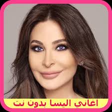 يمكنك تحميل اغاني اليسا الجديده و تحميل البوم اليسا الجديد. Image Winudf Com V2 Image Yxbwc2lyas5hz2hhbmkuz