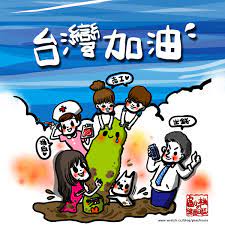 May 31, 2021 · 台灣青年民主協會串連了來自全台各地的18歲高中生，錄製「在疫情下畢業的我們」的影片，在臉書與ig中分享，為台灣加油。 台灣青年民主協會. å°ç£åŠ æ²¹ ç›§å°æ¡ƒçš„ç¹ªåœ–æ—¥èªŒ