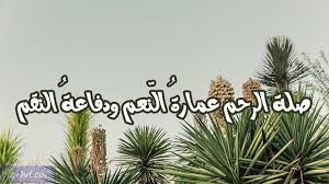 صور عن صلة الرحم كلام عن صلة الرحم مكتوبة علي صور Home Decor Decals Image Home Decor