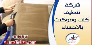 شركة تنظيف كنب بالاحساء شركة يشهد لها الجميع وذلك لأنها تعطي الجمال والجودة في عملية نظافة الكنب كما أنها الشركة الأفضل التي تعد م Cleaning Companies Cleaning