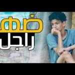 Mp3 تحميل أوبريت إنشادي بعنوان لغتي العربية حرف و مجد أغنية تحميل موسيقى
