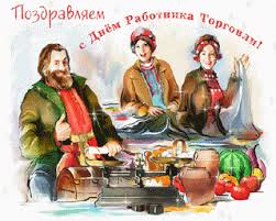 We did not find results for: Kartinka S Dnyom Rabotnika Torgovli S Dnem Rabotnikov Torgovli Krasivye Otkrytki