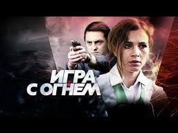 смотреть сериал отель последней надежды бесплатно в хорошем качестве Igra S Ognem 1 Ya Seriya Youtube