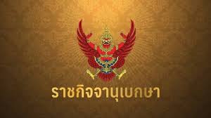 The royal thai government gazette, frequently abbreviated to government gazette (gg) or royal gazette (rg), is the public journal and newspaper of record of thailand. à¸£à¸²à¸Šà¸ à¸ˆà¸ˆà¸²à¸™ à¹€à¸šà¸à¸©à¸²à¸›à¸£à¸°à¸à¸²à¸¨à¸žà¸£à¸°à¸£à¸²à¸Šà¸à¸¤à¸©à¸Ž à¸à¸²à¹€à¸£ à¸¢à¸à¸›à¸£à¸°à¸Š à¸¡à¸ªà¸¡ à¸¢à¸§ à¸ªà¸²à¸¡ à¸ 26 à¸• à¸„