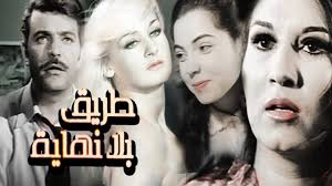 فيلم طريق بلا نهاية Youtube