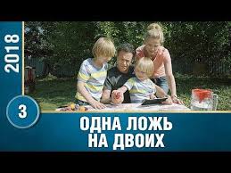 призрак на двоих смотреть онлайн бесплатно в хорошем качестве Premera 2018 Odna Lozh Na Dvoih 3 Seriya Russkie Melodramy Novinki 2018 Youtube Filmy Otcy Chuvstva