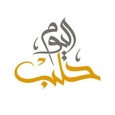 Halab Today Tv قناة حلب اليوم On Twitter Calligraphy Arabic Calligraphy