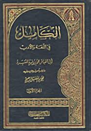 كتب تحميل الكامل في اللغة والأدب لونان 1 4