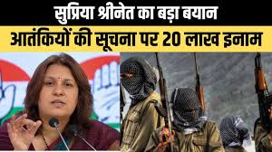 Supriya Shrinate on Pahalgam: सुप्रिया श्रीनेत का बड़ा बयान, कहा-' आतंकियों  की सूचना पर 20 लाख इनाम - YouTube