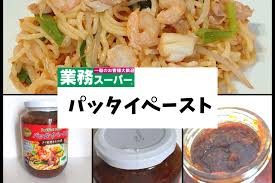 業務スーパーでタイ直輸入の パッタイペースト を購入しました パッタイとは ライスヌードルを唐辛子などのスパイスで甘辛く炒めたタイ料理 ずっと気になってはいたものの 一体どんな味なの 容量が多くて買いづらい と思っていた方も多いのでは パッタイ