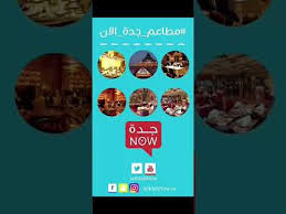 مطاعم جدة الان مطاعم ومطابخ البادية Youtube