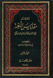 معجم مقاييس اللغة By أحمد بن فارس بن زكريا الرازي