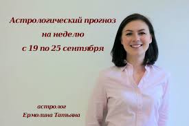 гороскоп на неделю с 25 июня по 1 июля Astrologicheskij Prognoz S 19 Po 25 Sentyabrya