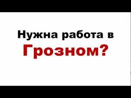 Ishu Rabotu Na Dom V Groznom