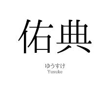 佑 典 読み方