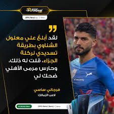 حرص لاعبو فريق الكرة الأول بنادي الزمالك على التوجه إلى غرفة التونسي فرجاني ساسي لاعب وسط الفريق، بصحبة أمير مرتضى منصور المشرف العام على الكرة وذلك بفندق إقامة. Filgoal From On Twitter Ø³Ø§Ø³ÙŠ Ù…Ø¹Ù„ÙˆÙ„ Ø£Ø¨Ù„Øº Ø§Ù„Ø´Ù†Ø§ÙˆÙŠ Ø¨Ø·Ø±ÙŠÙ‚Ø© ØªØ³Ø¯ÙŠØ¯ÙŠ Ù„Ø±ÙƒÙ„Ø© Ø§Ù„ØªØ±Ø¬ÙŠØ­ Ø­Ø§Ø±Ø³ Ø§Ù„Ø£Ù‡Ù„ÙŠ Ø¶Ø­Ùƒ Ù„ÙŠ