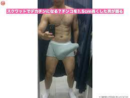 スクワットでデカチンになる？チンコを1.5cm長くした男が語る | セフレマニア 〜国内最大級のセフレ作りメディア〜