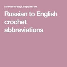Russian To English Crochet Abbreviations Russian Crochet Crochet Abbreviations Crochet Symbols