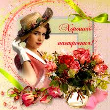 Хорошего настроения! - Пожелания настроение в картинках ...