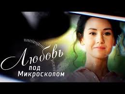 смотреть фильм замуж на 2 дня онлайн в хорошем качестве Lyubov Pod Mikroskopom Film 2018 Melodrama Russkie Serialy Youtube Filmy Serialy Poteryat Rebenka