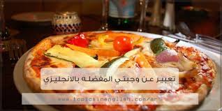 تعبير عن وجبتي المفضله بالانجليزي 9 نماذج 2021 مواضيع باللغة الانجليزية