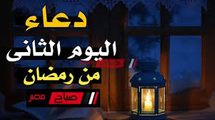 أن شهر رمضان هذا العام يتكون من 30 يوم، وعدد ساعات الصيام في ثاني أيام الشهر الكريم هي 14 ساعة و43 دقيقة. Ø¯Ø¹Ø§Ø¡ Ø§Ù„ÙŠÙˆÙ… Ø§Ù„Ø«Ø§Ù†ÙŠ Ù…Ù† Ø´Ù‡Ø± Ø±Ù…Ø¶Ø§Ù† 2020 ØµØ¨Ø§Ø­ Ù…ØµØ±