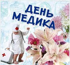 Красивые открытки с днём медика. Vitalni Kartinki Z Dnem Medichnogo Pracivnika Ukrayinskoyu Movoyu Listivki Privitannya Kolegam Vidkritki Zhinci Ta Choloviku Na Den Mediki Skachati Bezkoshtovno