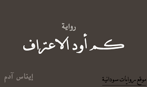 Maybe you would like to learn more about one of these? ÙƒÙ… Ø§ÙˆØ¯ Ø§Ù„Ø§Ø¹ØªØ±Ù Ø¥ÙŠÙ†Ø§Ø³ Ø¢Ø¯Ù… Ø±ÙˆØ§ÙŠØ§Øª Ø³ÙˆØ¯Ø§Ù†ÙŠØ© Ø±ÙˆØ§ÙŠØ§Øª Ø³ÙˆØ¯Ø§Ù†ÙŠØ©
