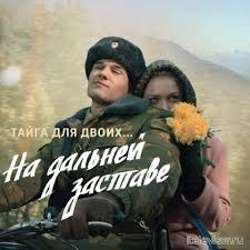 смотреть сериал на дальней заставе 2 сезон 1 серия Na Dalnej Zastave 21 Seriya 22 Seriya 10 06 2016 Smotret Onlajn My Znaem Gde Kg Afisha Bishkeka Kluby Bishkeka Dosug I Otdyh V Bishkeke