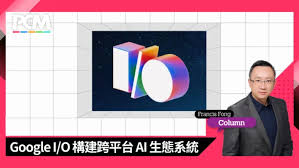 分析Google I/O 2025 構建跨平台AI 生態系統- PCM