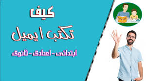 كيف تكتب ايميل من ابتدائى للثانوى how to write an email youtube