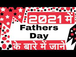 Ganesh chaturthi date 2019, ganesh chaturthi kab hai 2019, ganesh. Fathers Day 2021 Date Fathers Day 2021 Mein Kab Hai Importance Why It S Celebrated In Hindi Youtube