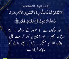 وَاِذْ قَالَ لُقْمٰنُ لِابْنِهٖ وَهُوَ يَعِظُهٗ يٰبُنَيَّ لَا تُشْرِكْ بِاللّٰهِ ۗاِنَّ الشِّرْكَ لَظُلْمٌ عَظِيْمٌ. Ajmal Jami On Twitter Surah Luqman 18 And Turn Not Your Face Away From Men With Pride Nor Walk In Insolence Through The Earth Verily Allah Likes Not Each Arrogant Boaster Https T Co Z7do6oll4e