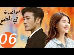 It's that time of year again where we search for a new chinese drama to recap (seems always to happen in the fall), and this time we stumbled upon dating in the kitchen.come join us as we begin another positive recap adventure and chat everything cutie chefs and hottie ceos. Ø§Ù„Ù…Ø³Ù„Ø³Ù„ Ø§Ù„ØµÙŠÙ†ÙŠ Ù…ÙˆØ§Ø¹Ø¯Ø© ÙÙŠ Ø§Ù„Ù…Ø·Ø¨Ø® Dating In The Kitchen Ø§Ù„Ø­Ù„Ù‚Ø© 6 Youtube Youtube Film Drama