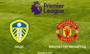 Футбольный матч «манчестер юнайтед» — «лидс»: Lids Manchester Yunajted Prognoz Na Match 25 Aprelya 2021