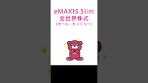 『ｅＭＡＸＩＳ Ｓｌｉｍ 全世界株式（オール・カントリー）4 ...